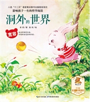 洞外的世界（宽容）•影响孩子一生的哲学阅读