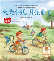 火柴小妖和月亮仙子（平和）•影响孩子一生的哲学阅读