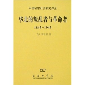 华北的叛乱者与革命者（1845-1945）