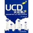 UCD火花集2：有效的互联网产品设计、交互/信息设计、用户研究讨论