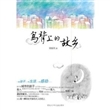 鸟背上的故乡