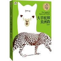 大羊驼和美洲豹