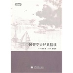 中国哲学史经典精读
