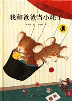 我和爸爸当小耗子