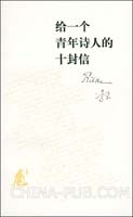 给一个青年诗人的十封信