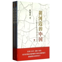 黄河边的中国（增补本）（全二册）