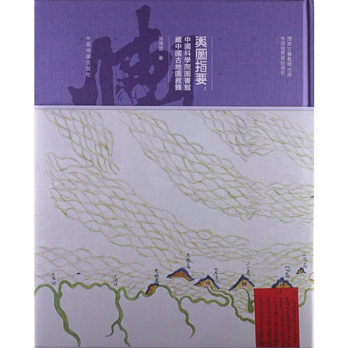 舆图指要：中国科学院图书馆藏中国古地图叙录 [精装]