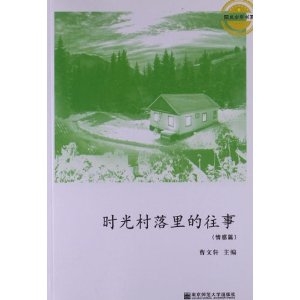 时光村落里的往事（情感篇）