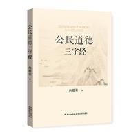 公民道德三字经