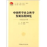 中国哲学社会科学发展历程回忆（马克思主义卷）