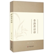 李泽厚话语
