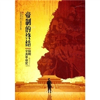 帝制的终结：简明辛亥革命史