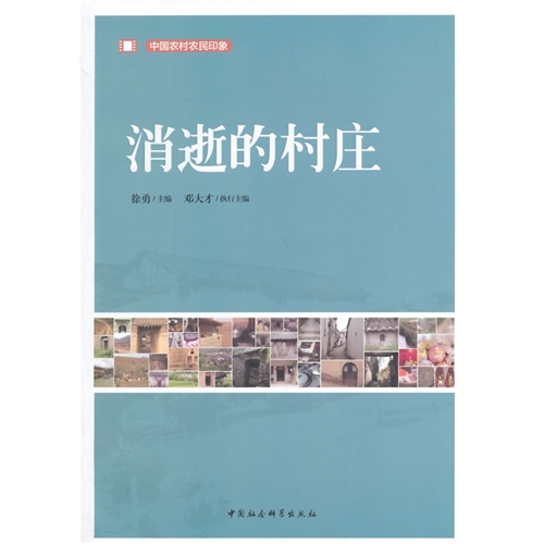 消逝的村庄