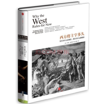 西方将主宰多久：东方为什么会落后，西方为什么能崛起（精装）
