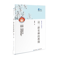 这一群有种的教师