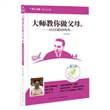 大师教你做父母：对话苏霍姆林斯基之二