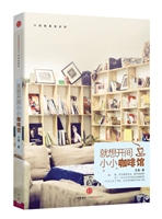 就想开间小小咖啡馆