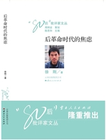 后革命时代的焦虑