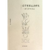 汉学更新运动研究:清代学术新论