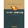 《古兰经》与伊斯兰文化