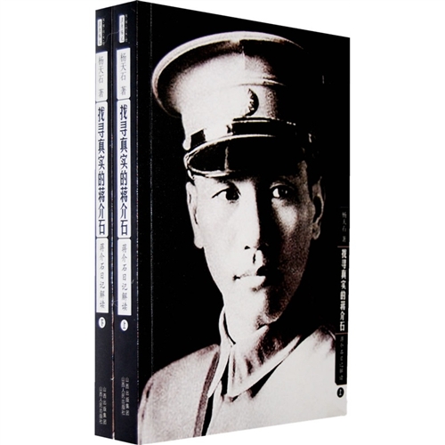 蒋介石日记解读：找寻真实的蒋介石（上下册 ）