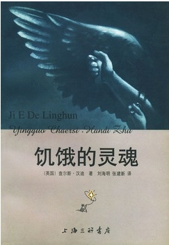 饥饿的灵魂