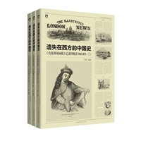 遗失在西方的中国史：《伦敦新闻画报》记录的晚清1842～1873（上中下册）