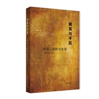 精英与平民：中国人的民主生活（精装）