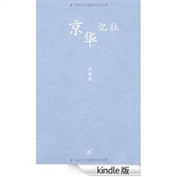京华忆往 (中学图书馆文库) [Kindle电子书]