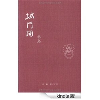 城门开 [Kindle电子书]