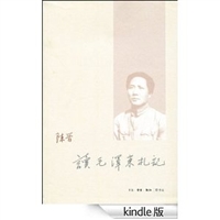 读毛泽东札记 [Kindle电子书]