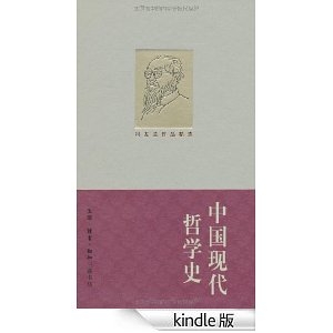 中国现代哲学史 (冯友兰作品精选) [Kindle电子书]