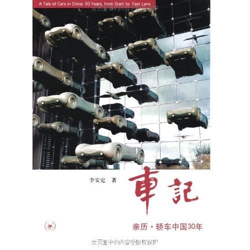 车记:亲历·轿车中国30年 [Kindle电子书]