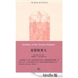 基督教要义(套装共3册) (基督教经典译丛) [Kindle电子书] 