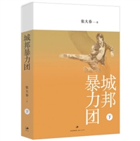 城邦暴力团（下）