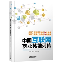 中国互联网商业英雄列传