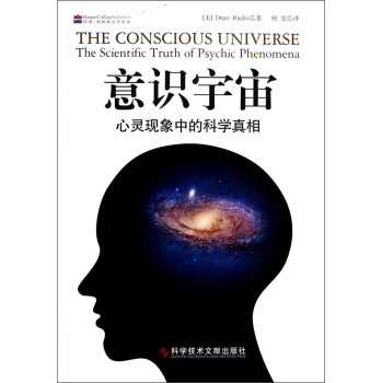 意识宇宙：心灵现象中的科学真相