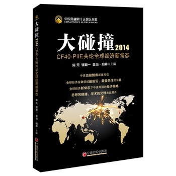 大碰撞2014：CF40-PIIE共论全球经济新常态（中国金融四十人论坛书系）