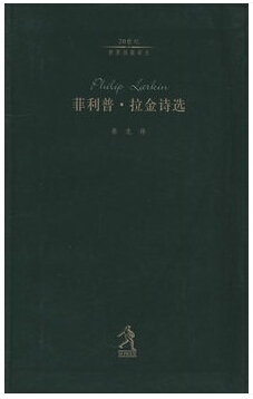 菲利普·拉金诗选——20世纪世界诗歌译丛