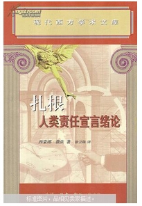 扎根人类责任宣言绪论