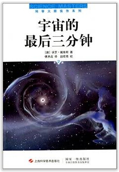 宇宙的最后三分钟
