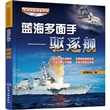 全球舰艇图鉴系列--蓝海多面手-驱逐舰