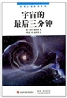 宇宙的最后三分钟