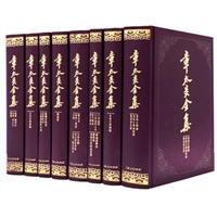 章太炎全集（第一辑）（全八册）（精装）