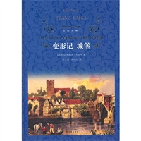 变形记 城堡（精装）