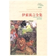 伊索寓言全集（插图本）