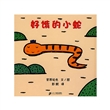 好饿的小蛇（精装）