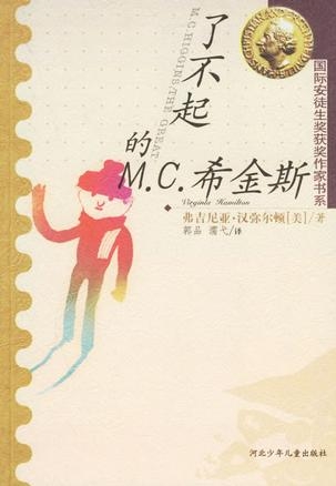 了不起的M.C.希金斯