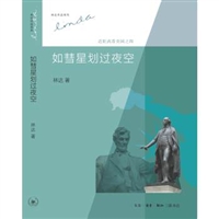 如彗星划过夜空：近距离看美国之四（第二版）