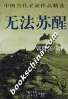 无法苏醒